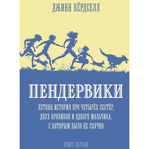 Джинн Бердселл: Пендервики