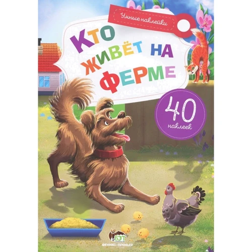 Кто живет на ферме. Умные наклейки