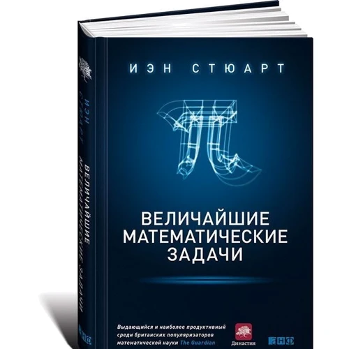 Иэн Стюарт: Величайшие математические задачи: Обложка Твердая