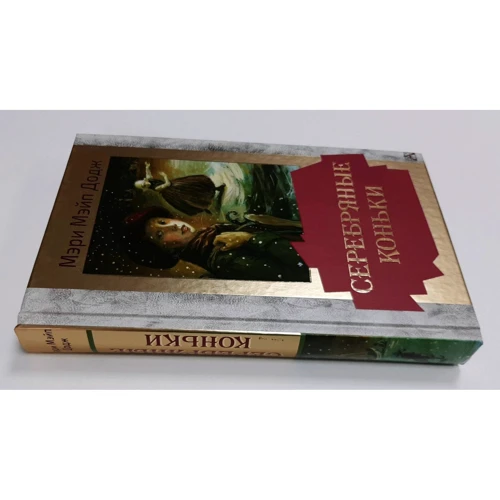 Мэри Мэйп Додж: Серебряные коньки: Производитель АСТ