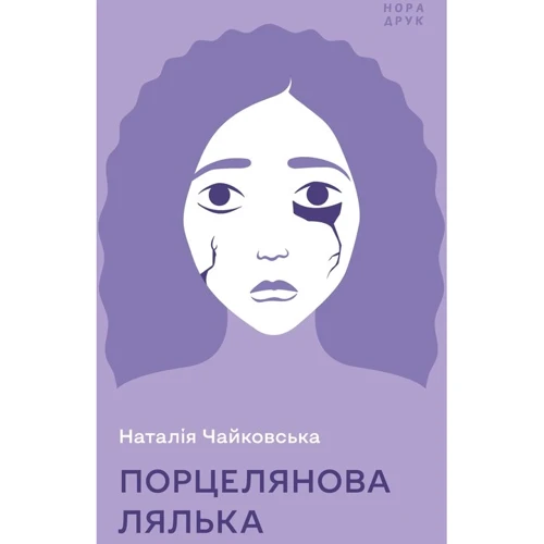 Наталія Чайковська: Порцелянова лялька
