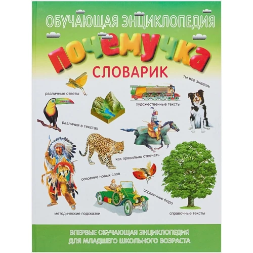 

Евгений Куркин: Почемучка. Словарик