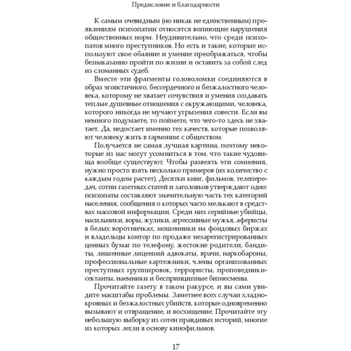 Роберт Д. Хаер: Позбавлені совісті. Лякаючий світ психопатів: ISBN 978-5-907114-98-2