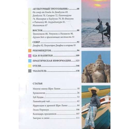Гэвин Томас: Шри-Ланка. Путеводитель Berlitz Pocket Guidе: ISBN 978-5-8183-1993-3