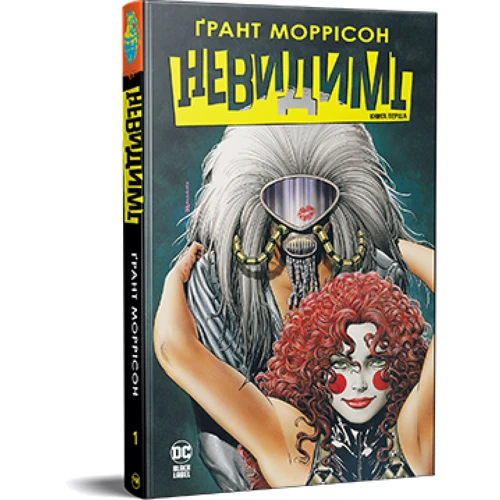 

Ґрант Моррісон: Невидимі. Книга 1