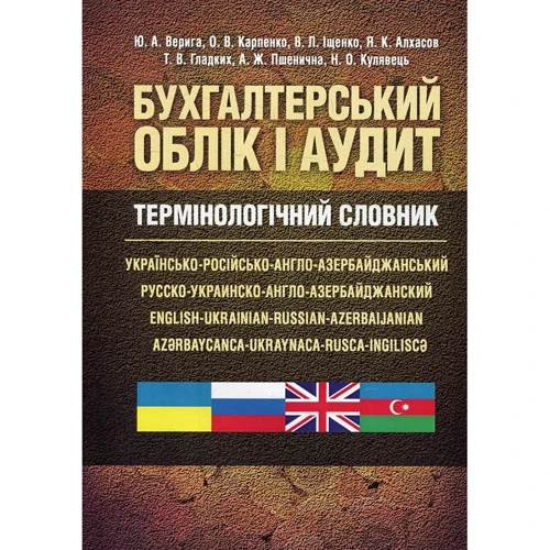Бухгалтерський облік і аудит. Термінологічний словник: українсько-російсько-англо-азербайджанський