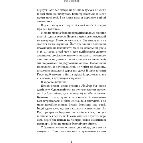Кристал Гефнер: Говори лише хороше. Як я вижила в Playboy і віднайшла себе: Производитель BookChef