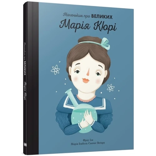 Комплект книг Маленьким про великих: Коко Шанель + Марія Кюрі + Одрі Хепберн + Фріда Кало: Жанр Познавательная литература