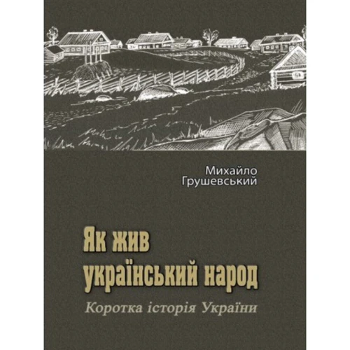 Михайло Грушевський: Як жив український народ. Коротка історія України