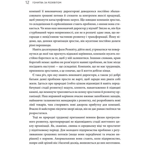 Іцхак Калдерон Адізес: Гонитва за Розквітом. Максимізуйте успіх компанії за методологією Адізеса: Жанр История бизнеса
