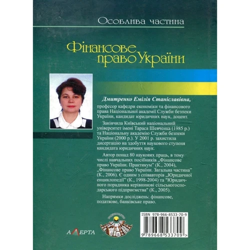 Е. С. Дмитренко: Фінансове право України. Особлива частина. Навчальний посібник: Производитель Алерта