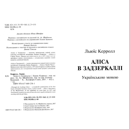 Льюїс Керролл: Аліса в Задзеркаллі (українською, російською та англійською мовами): Автор Льюїс Керролл