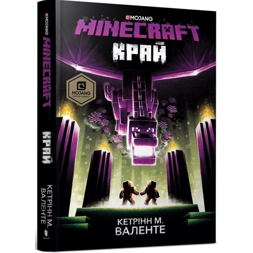 Кетрін Валенте: MINECRAFT. край: Виробник Артбукс