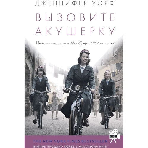 Дженнифер Уорф: Вызовите акушерку. Подлинная история Ист-Энда 1950-х годов
