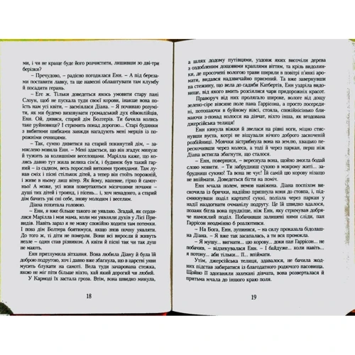 Люсі-Мод Монтгомері: Енн Із Ейвонлі. книга 2 фото 7
