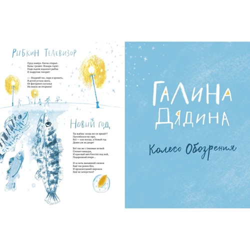 Колесо обозрения. Стихи современных поэтов для детей фото 9