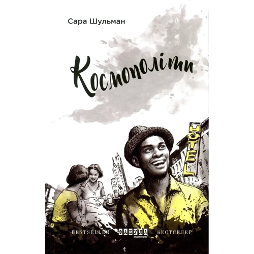 Сара Шульман: Космополіти