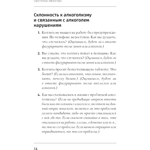 Светлана Иванова: Что скрывает кандидат? 41 опросник для оценки факторов риска при проведении интервью: Жанр Менеджмент