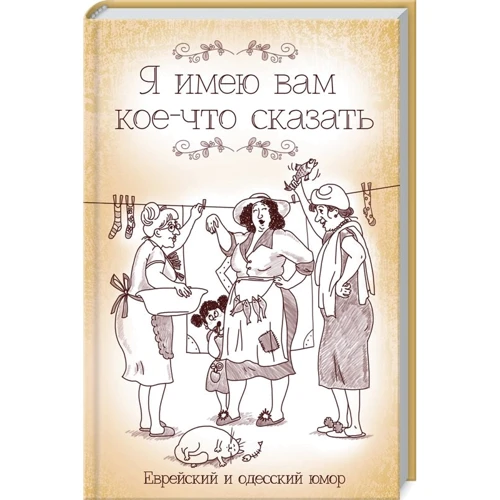Я имею вам кое-что сказать. Еврейский и одесский юмор