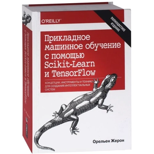Орельєн Жеронімі: Прикладне машинне навчання за допомогою Scikit-Learn і TensorFlow: Виробник Вільямс