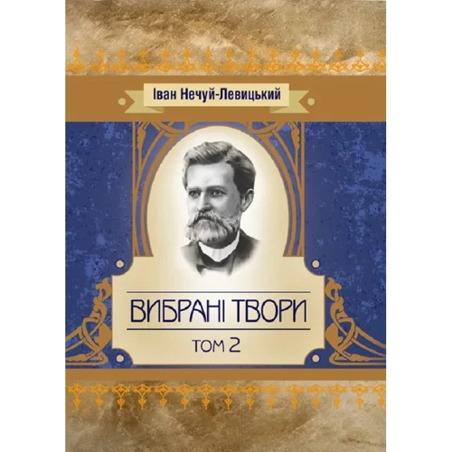 Іван Нечуй-Левицький: Вибрані твори. Том 2
