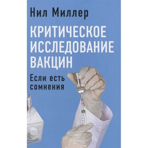 Ніл Міллер: Критичне дослідження вакцин. Якщо є сумніви