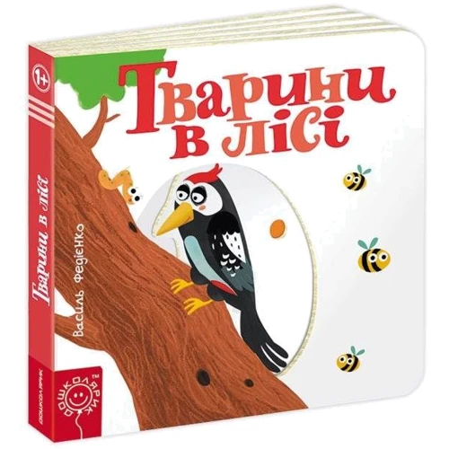 Василь Федієнко. Тварини в лісі: Кількість сторінок 10
