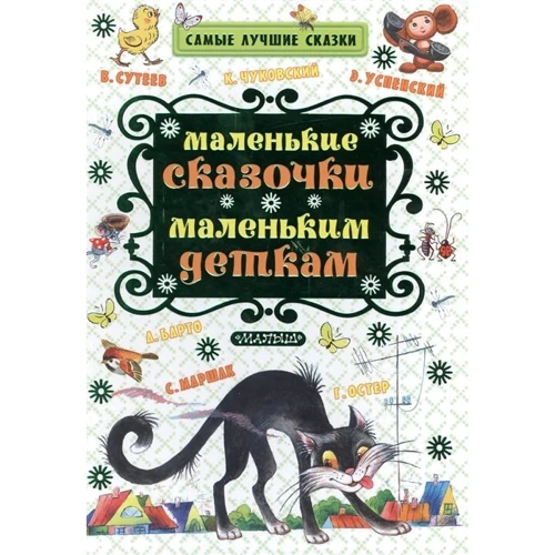 Маленькие сказочки маленьким деткам: Производитель АСТ