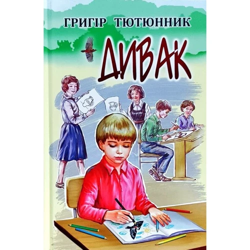 Григір Тютюнник: Дивак. Вибрані твори