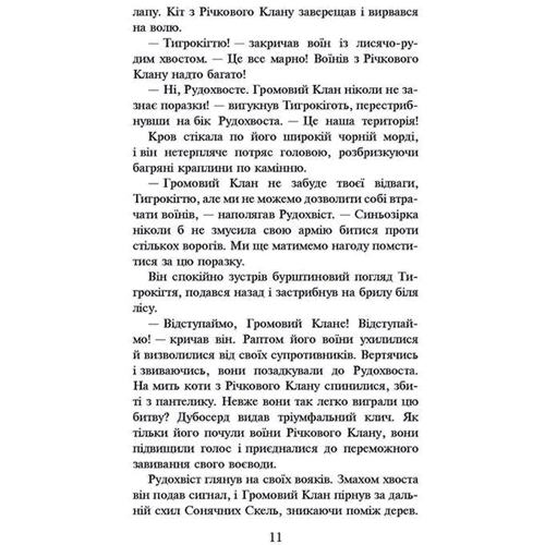 Ерін Гантер: Коти Вояки. Цикл 1. Пророцтва почитаються. Подарунковий комплект з 6 книг: Количество страниц 1968