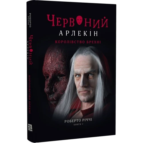 Роберто Річчі: Червоний Арлекін. Книга 2. Королівство брехні