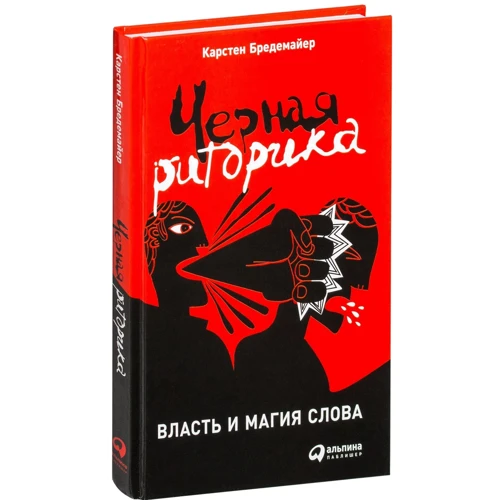 Карстен Бредемайер: Черная риторика. Власть и магия слова
