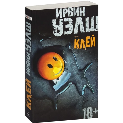 Ирвин Уэлш. Клей: Обложка Мягкая