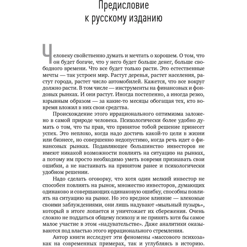 Роберт Шиллер: Иррациональный оптимизм. Как безрассудное поведение управляет рынками: Автор Роберт Шиллер
