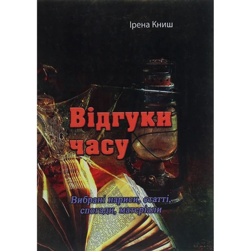 Ірена Книш: Відгуки часу. Вибрані нариси, статті, спогади, матеріали
