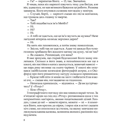 Пелам Вудхаус : Неперевершений Дживс: ISBN 978-617-629-748-2