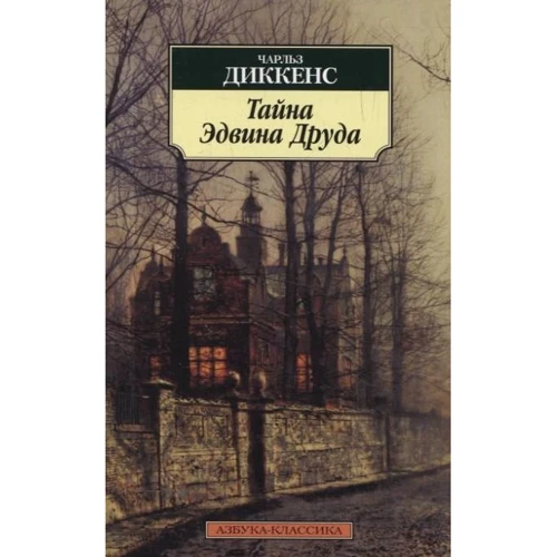 Чарльз Діккенс. Таємниця Едвіна Друда