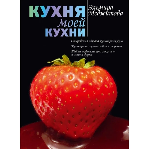Эльмира Меджитова: Кухня моей кухни