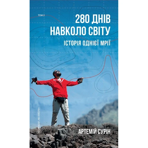 Артемій Сурін: 280 днів вокруг світу. Том 2