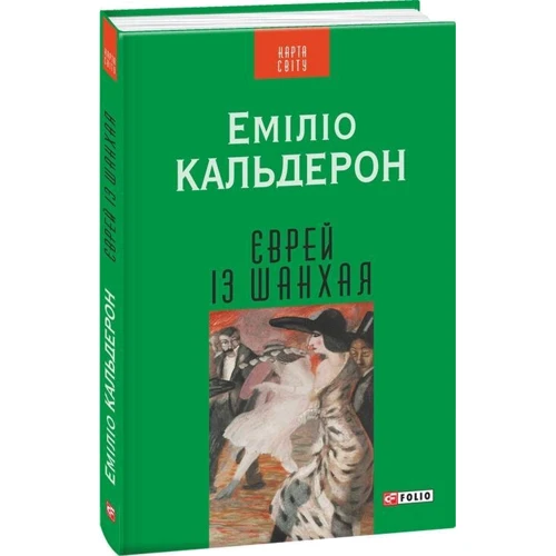 Еміліо Кальдерон: Єврей із Шанхая: Обложка Твердая