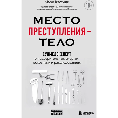 Мері Кессіді: Місце злочину – тіло. Судмедексперт про підозрілі смерті, розкриття та розслідування