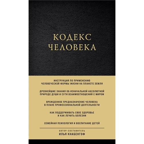 Ілля Кнабенгоф: Кодекс людини