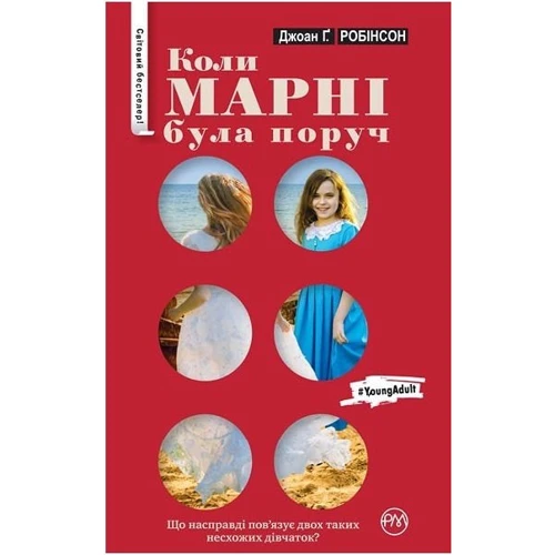 Коли Марні була поруч