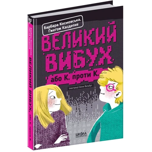 Ґжеґож Касдепке, Барбара Космовська: Великий вибух, або К. проти К.: Обложка Твердая