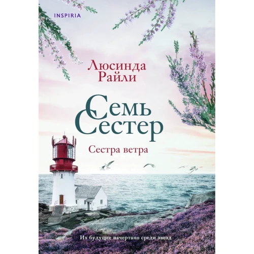 Люсинда Райли: Семь сестер. Сестра ветра. Книга 2