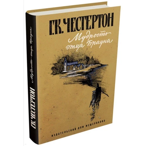 Гилберт Кит Честертон: Мудрость отца Брауна
