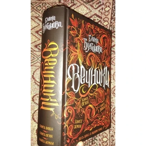 Олена Булганова: Вічники. Книжка вогню. Книжка води. Книга землі: ISBN 978-5-353-09363-3