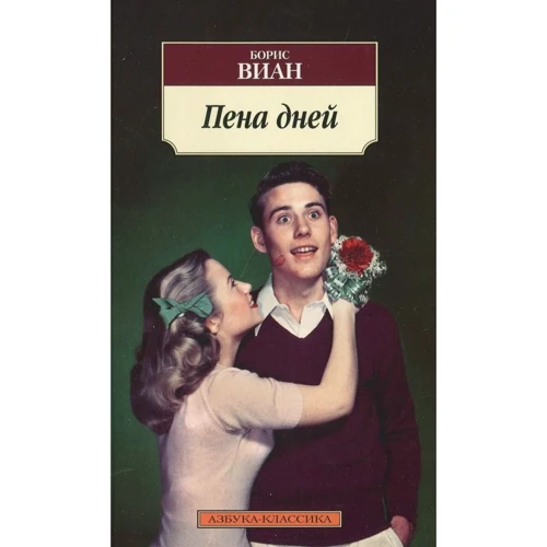 Борис Виан. Пена дней