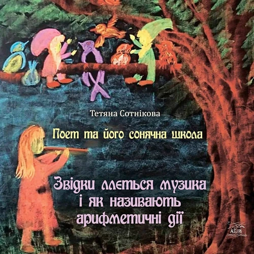 Тетяна Сотникова: Поет та його сонячна школа. Книга 2. Звідки ллється музика і як називають арифметичні дії
