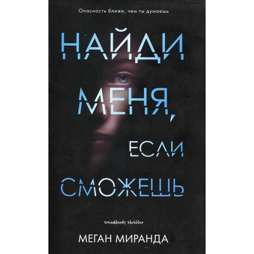 Меган Міранда: Знайди мене, якщо зможеш